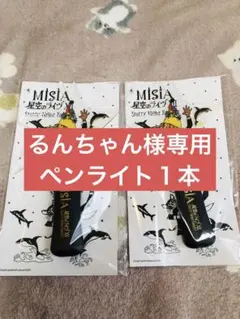 MISIA 星空のライヴXII ペンライト 2本セットのサムネイル