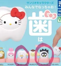 サンリオ　カプセルトイ　ガチャガチャ　歯シリーズ
