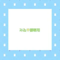 みゐ‪‪❤︎‬様専用ページ