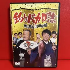 【中古】「非常に良い」釣りバカ日誌 新入社員 浜崎伝助 シーズン1、2 [レンタル落ち] 全10巻セット [マーケットプレイスDVDセット商品] 釣りバカ日誌 新入社員 浜崎伝助(10枚セット)シーズン1、2【全巻セット