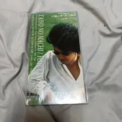 井上陽水 太陽の町 SCD 新品未開封