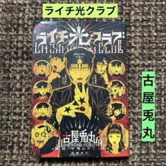 ライチ☆光クラブ