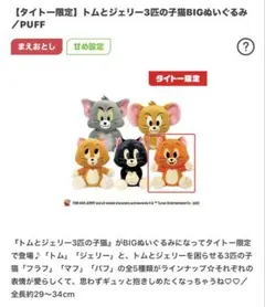 トムとジェリー BIGぬいぐるみ 約29〜34cm タイトー限定