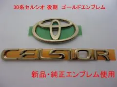 トヨタ ・セルシオ30前期フロントゴールドエンブレムグリル ステー付き