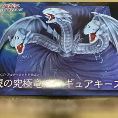 遊戯王 青眼の究極竜フィギュアキースタンド