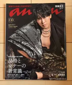 anan アンアン 2023年1月18日号 No.2331 宮舘涼太