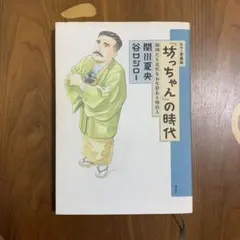 【希少！】カラー愛蔵版 『坊ちゃん』の時代 凛冽たり近代なお生彩あり明治人