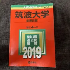 2025年最新】筑波大学赤本の人気アイテム - メルカリ