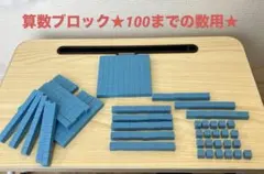 やや傷あり★算数ブロックセット★100の位まで用★