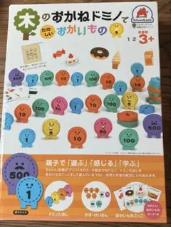 木のおかねドミノでたのしいおかいもののサムネイル