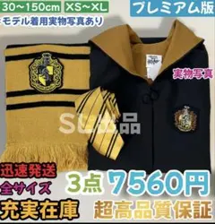 ハッフルパフ　ローブ　ハリーポッター　マフラー　ネクタイ　スタジオツアー