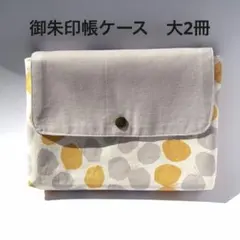 御朱印帳ケース　大2冊用　北欧風　ハンドメイド