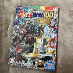 オールウルトラ怪獣100大図鑑
