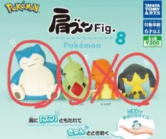ポケモン　肩ズンFig.8 カビゴン　ヨーギラス　エレキテル3点セット