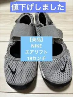 【美品】キッズ Nike エアリフト 19cm グレー