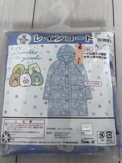 すみっコぐらし レインコート 130サイズ
