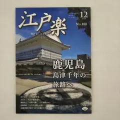 雑誌 江戸楽 edo-gaku 2024年12月号（No.188）