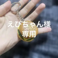 えびちゃん様 リクエスト 2点 まとめ商品