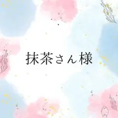 抹茶さん様 リクエスト 2点 まとめ商品