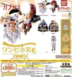 ONE PIECE ワンピの実 第二十二海戦 全5種フルコンプ カプセル無し