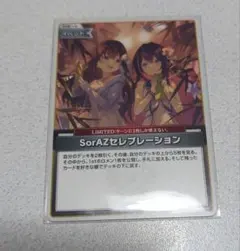 ホロカ SorAZセレブレーション