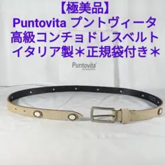 【極美品】Puntovita イタリア製　高級コンチョドレスベルト　袋付き正規品