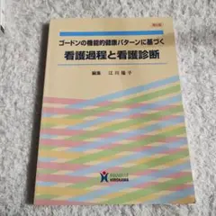 ゴードンの機能的健康パターンに基づく看護過程と看護診断　第６版