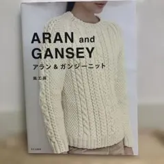 アラン&ガンジーニット = ARAN and GANSEY 風工房