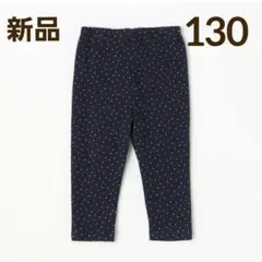 【新品】プティマイン プティプラ GIRLS 10分丈 レギンス 130cm 紺