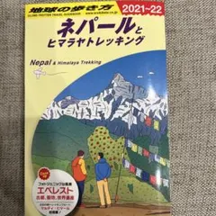 2025年最新】地球の歩き方 ネパールの人気アイテム - メルカリ