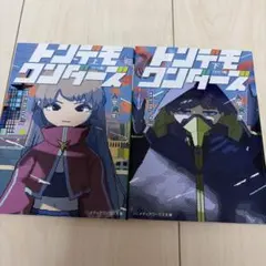 トンデモワンダーズ　上下