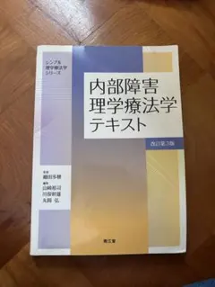 内部障害理学療法テキスト
