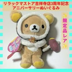 2026年最新】リラックマ 3周年の人気アイテム - メルカリ