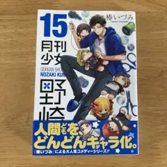 2026年最新】月刊少女野崎くんの人気アイテム - メルカリ