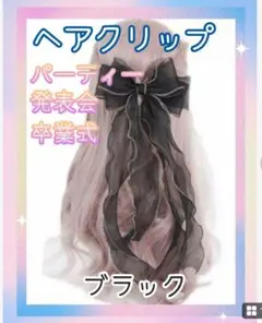 ヘアアクセサリー ロングリボン クリップ付き バレッタイベント黒