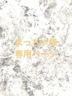 まっちゃ様専用ページです。