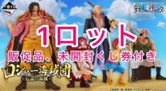 一番くじ ワンピース ロジャー海賊団～伝説の海賊～ 1ロット ONE PIECE