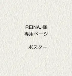REINA♪様専用ページ