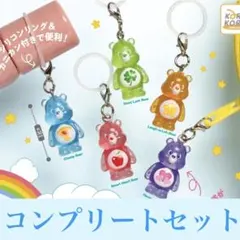 ケアベア クリアマスコットチャーム2 全5種コンプリートセット