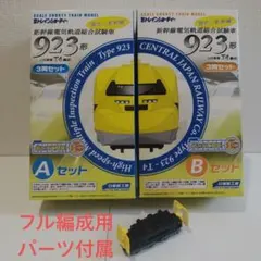 Bトレイン 923形 ドクターイエロー 6両編成 (動力ユニット付属) - メルカリ