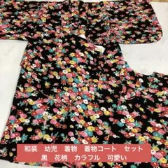 和装　幼児　着物　着物コート　セット　黒　花柄　カラフル　可愛い　（に10）のサムネイル