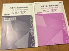 共通テスト分野別対策 ベーシックマスター 国語 古文・漢文
