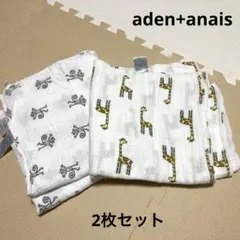 aden+anais おくるみ 2枚セット キリン・サル