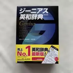 ジーニアス英和辞典 第6版のサムネイル