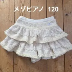 メゾピアノ 120 キュロット