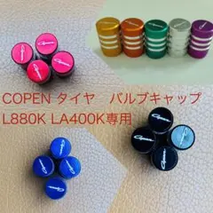 コペン アルミ　タイヤ　バルブキャップ　　L880K LA400K専用