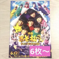Aぇ！group 映画おそ松さん　フライヤー