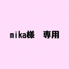 mika様　専用