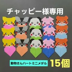 折り紙 ハンドメイド シンプルメダルハートミニ りす - メルカリ