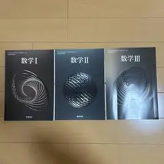 数学 I II III セット 数研出版